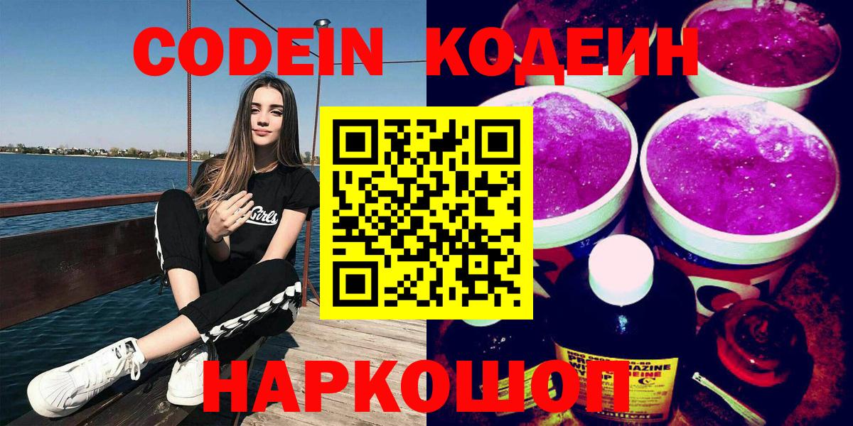 Codein напиток Lean (лин)  Codein Purple Drank  Санкт-Петербург 